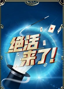 绝活来了！免费观看
