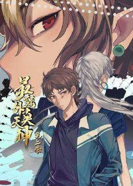 最强外卖天神 第二季免费观看