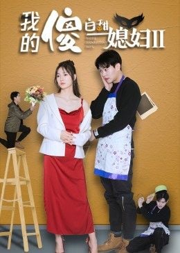 我的傻白甜媳妇2免费观看