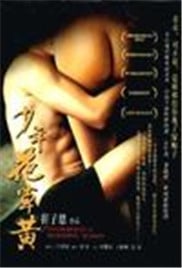 少年花草黄免费观看