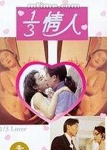 三分之一情人免费观看