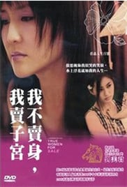 我不卖身我卖子宫免费观看