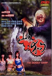山狗1999免费观看