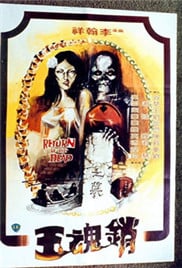 销魂玉免费观看