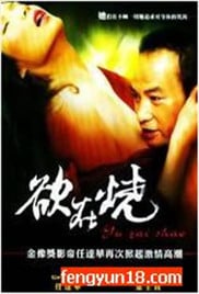 欲在烧免费观看