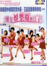 爱在娱乐圈的日子免费观看