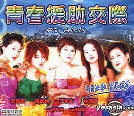 青春援助交际免费观看