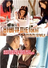 烧烤派对上的醉酒少妇免费观看