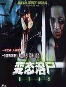 溶尸奇案免费观看