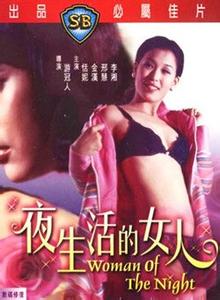 夜生活的女人免费观看