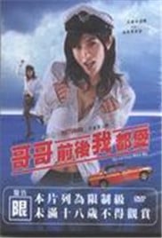 哥哥前后我都爱免费观看