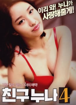 我朋友的老姐4免费观看