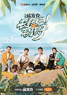 去野吧！毛孩子免费观看