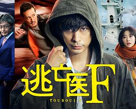 逃亡医F 改变命运的瞬间免费观看