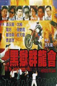 黑狱群龙会免费观看