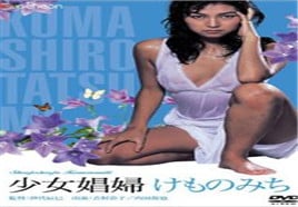 少女娼妇：野兽之道免费观看