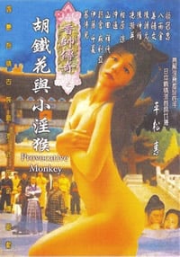 香帅传奇之胡铁花与小yin猴免费观看