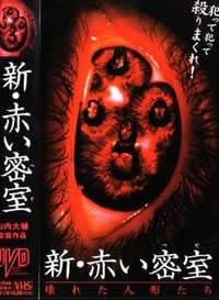 新赤色密室/赤色密室2免费观看