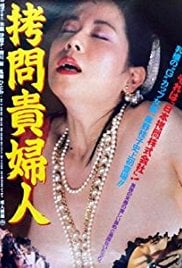 拷问贵妇人免费观看