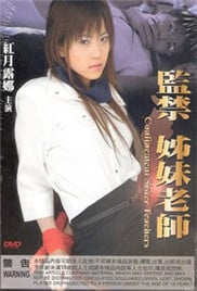 监禁姐妹教师免费观看