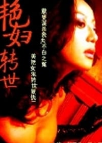 艳妇转世免费观看