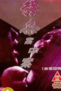 强j案中案免费观看