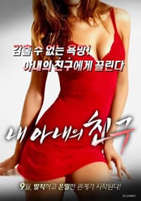 我老婆的朋友/我妻子的朋友免费观看