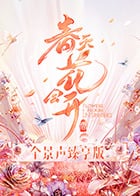 春天花会开全景臻享版免费观看