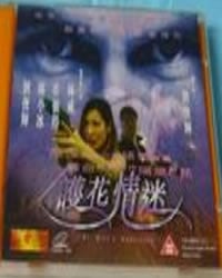 护花情迷免费观看