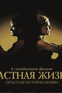 私人生活免费观看