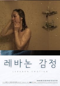 黎巴嫩感情/黎巴嫩的情感