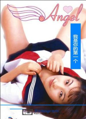天使：我会是你的第一个免费观看