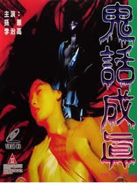 鬼话成真免费观看