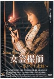 女盗摄师免费观看