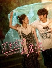 不要忘记我爱你免费观看