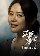 江照黎明黎明将至版免费观看