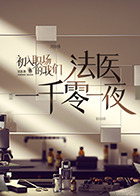 法医一千零一夜免费观看