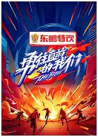 勇往直前的我们特辑免费观看