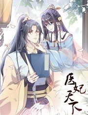 医妃天下 动态漫画免费观看
