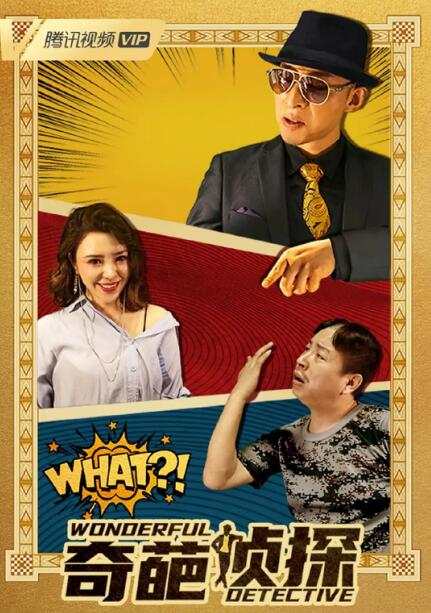 奇葩侦探免费观看