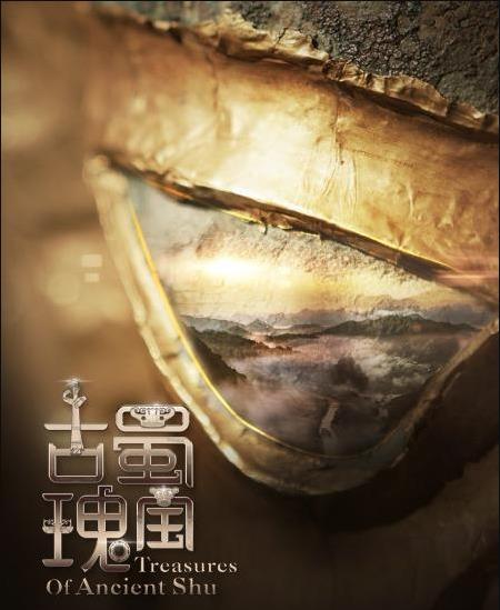 古蜀瑰宝免费观看