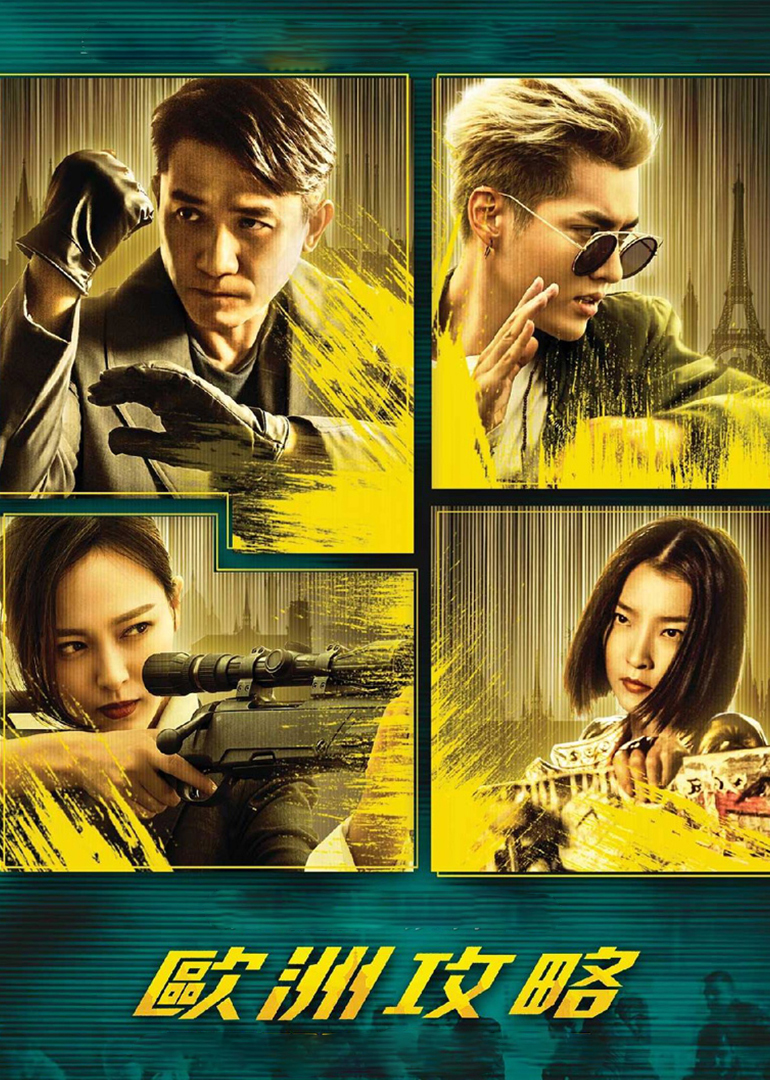 欧洲攻略(粤语版)免费观看