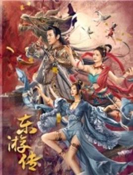 东游传免费观看