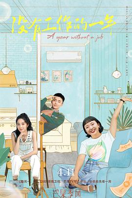 没有工作的一年免费观看