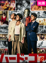 硬核（日语）免费观看