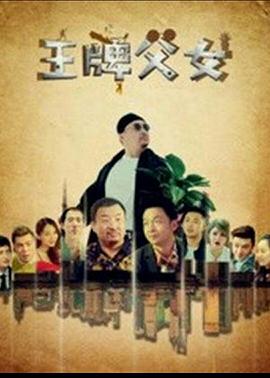 王牌父女免费观看