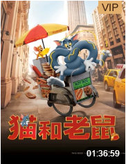 猫和老鼠（普通话）免费观看
