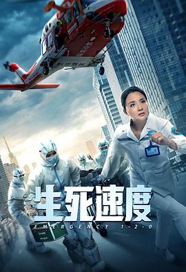 生死速度免费观看