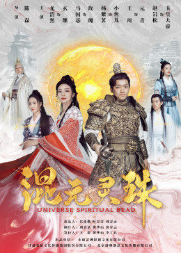 混元灵珠免费观看