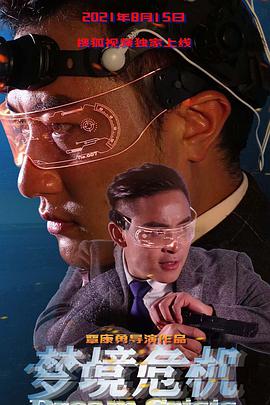 梦境危机免费观看